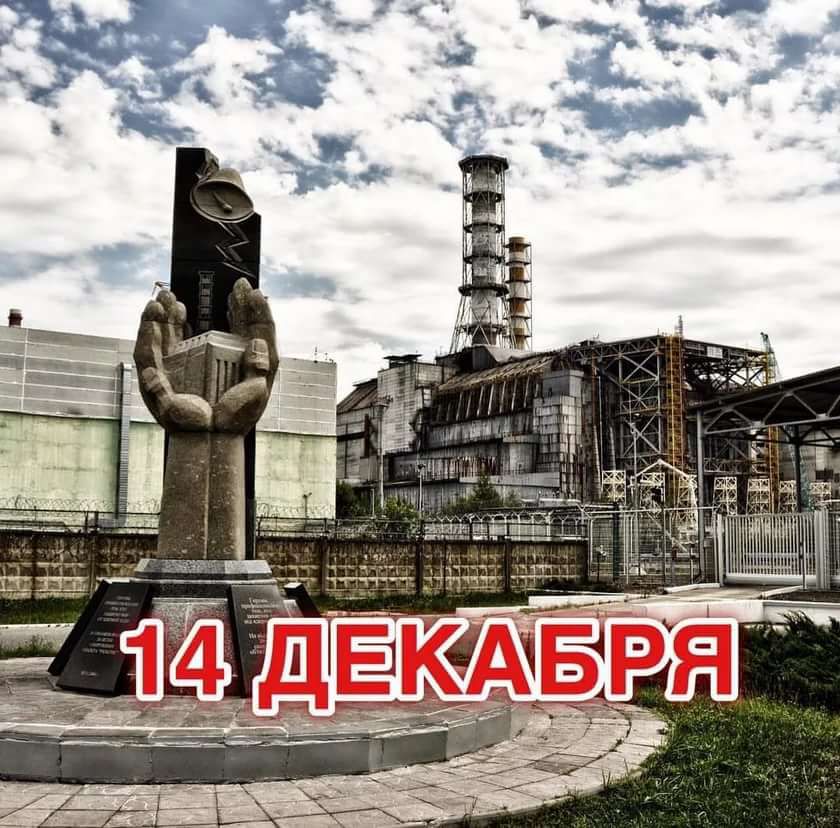 38 лет чернобыльской аварии