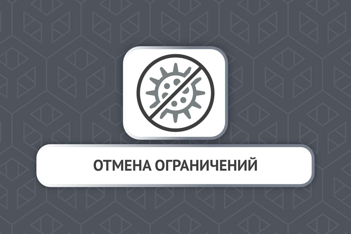 Отмена запрета