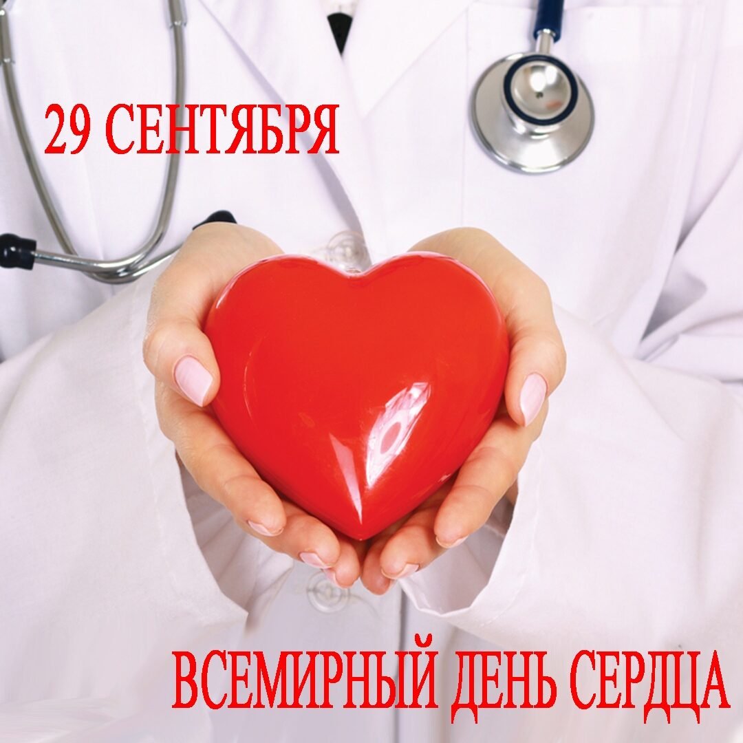 Картинки Всемирный День Сердца 29