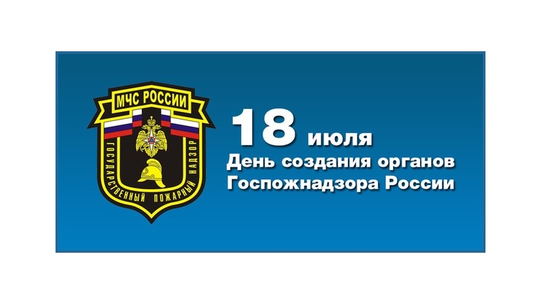 18 июля – День создания органов государственного пожарного надзора