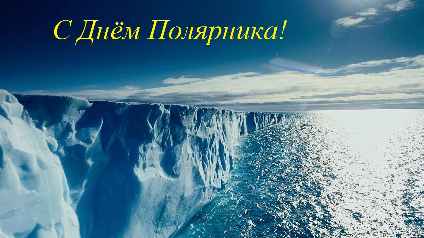С Днём полярника!