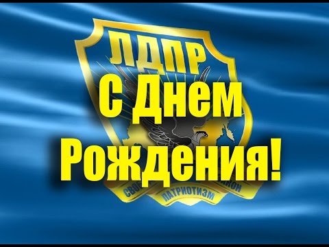 12 августа— день рождения заместителя координатора Ненецкого РО ЛДПР Кирилла Фролова
