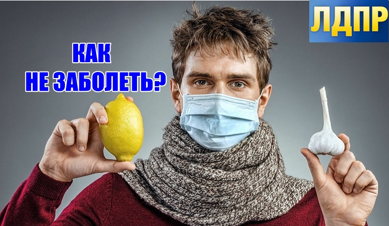 КАК НЕ ЗАБОЛЕТЬ ГРИППОМ? ПАМЯТКА ОТ НРО ЛДПР