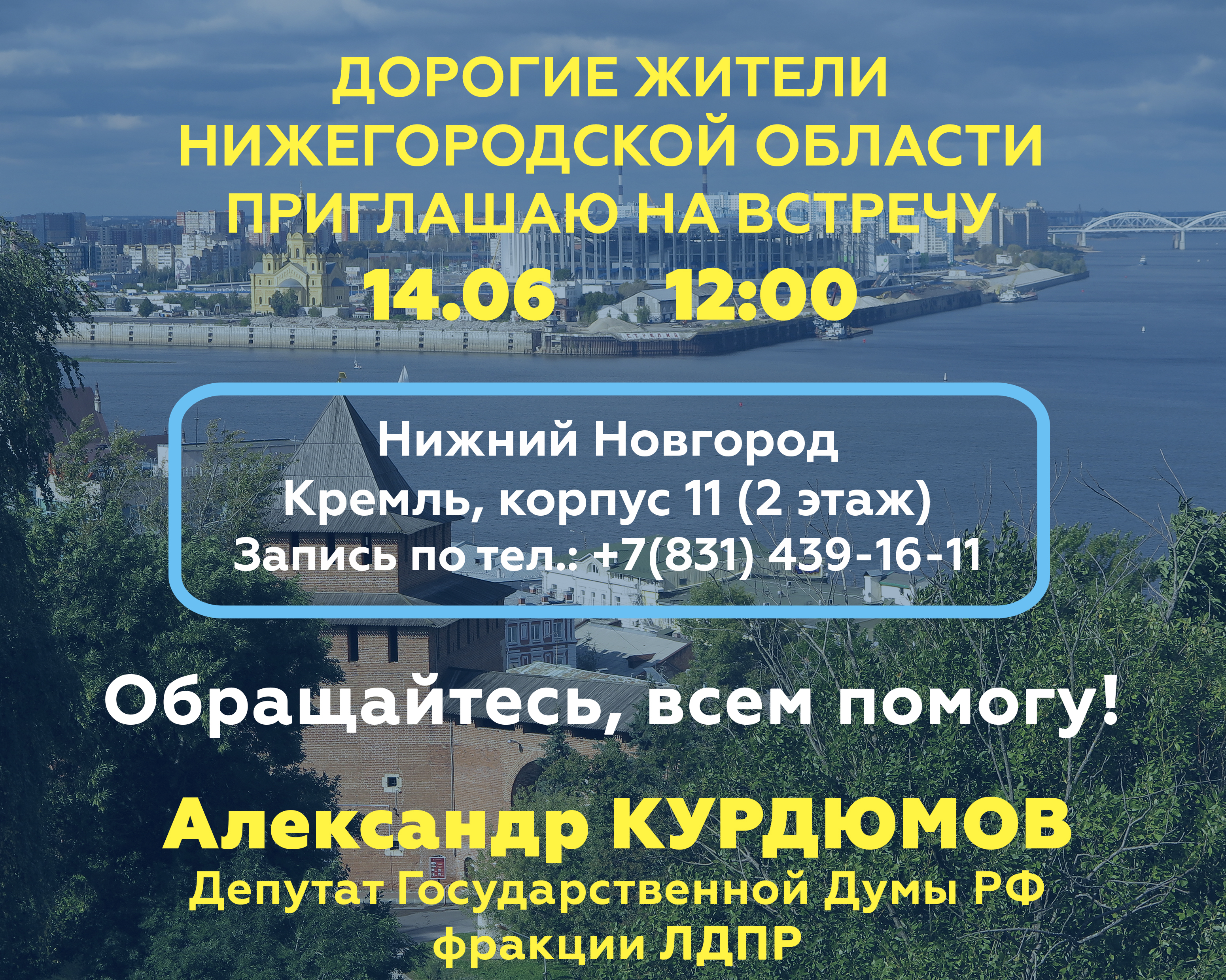 Нижегородский депутат Государственной Думы РФ от ЛДПР Александр Курдюмов проведет в Нижнем Новгороде 14 июня прием граждан по личным вопросам.