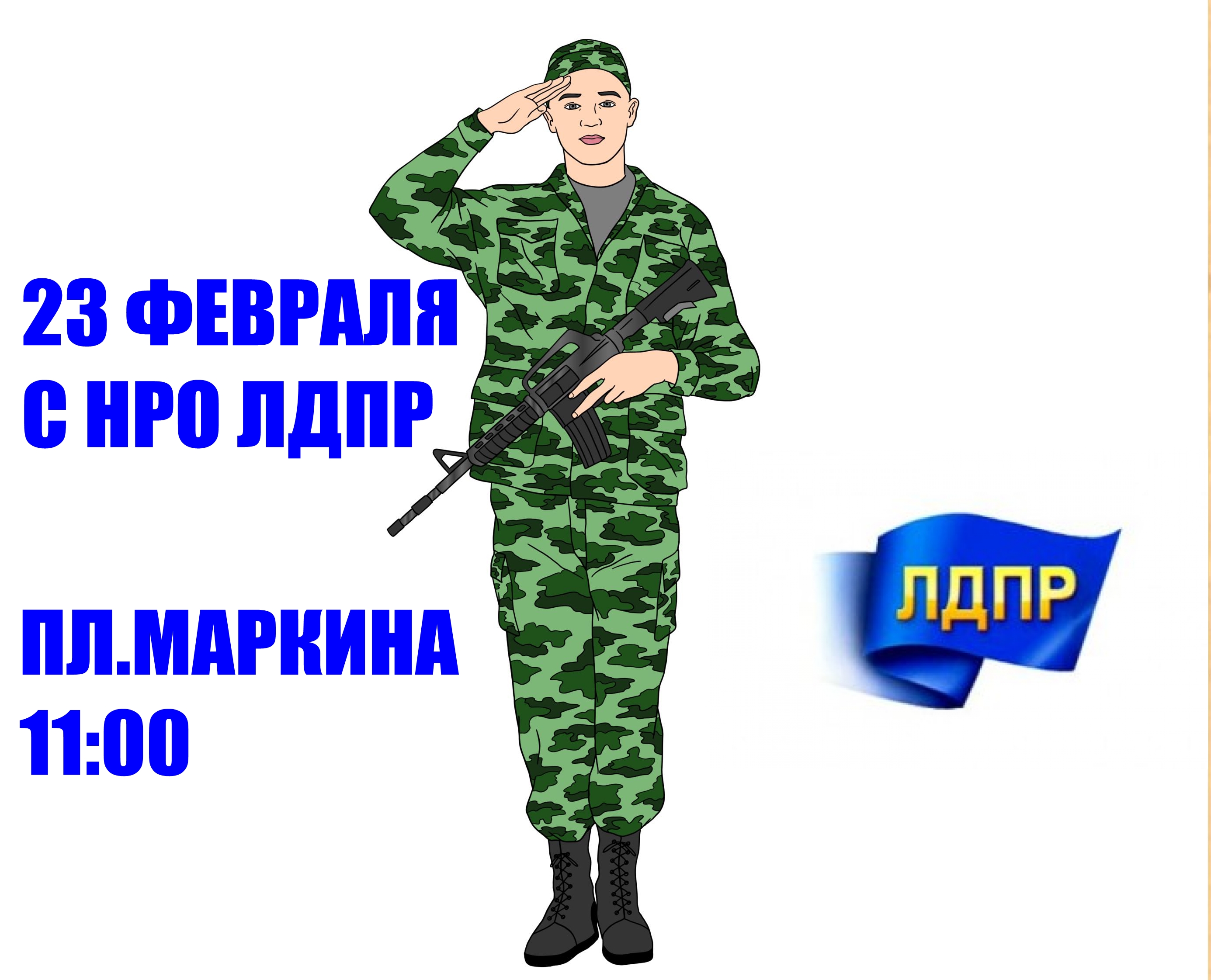 РАЗДАЧА ПРИЗОВ, УГОЩЕНИЕ, ЧАЙ. 23 ФЕВРАЛЯ ПРОЙДЁТ ПРАЗДНИК ОТ НРО ЛДПР