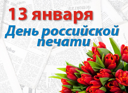 Нижегородское региональное отделение ЛДПР, депутаты Законодательного собрания Нижегородской области и гордумы фракции ЛДПР поздравляют с Днём российской печати