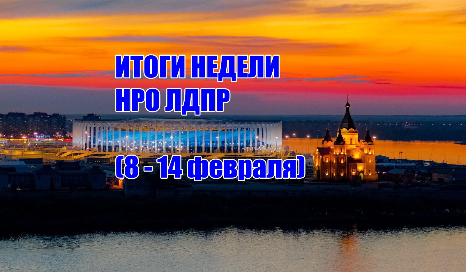 #ИтогиНедели_НРОЛДПР (8 - 14 февраля)