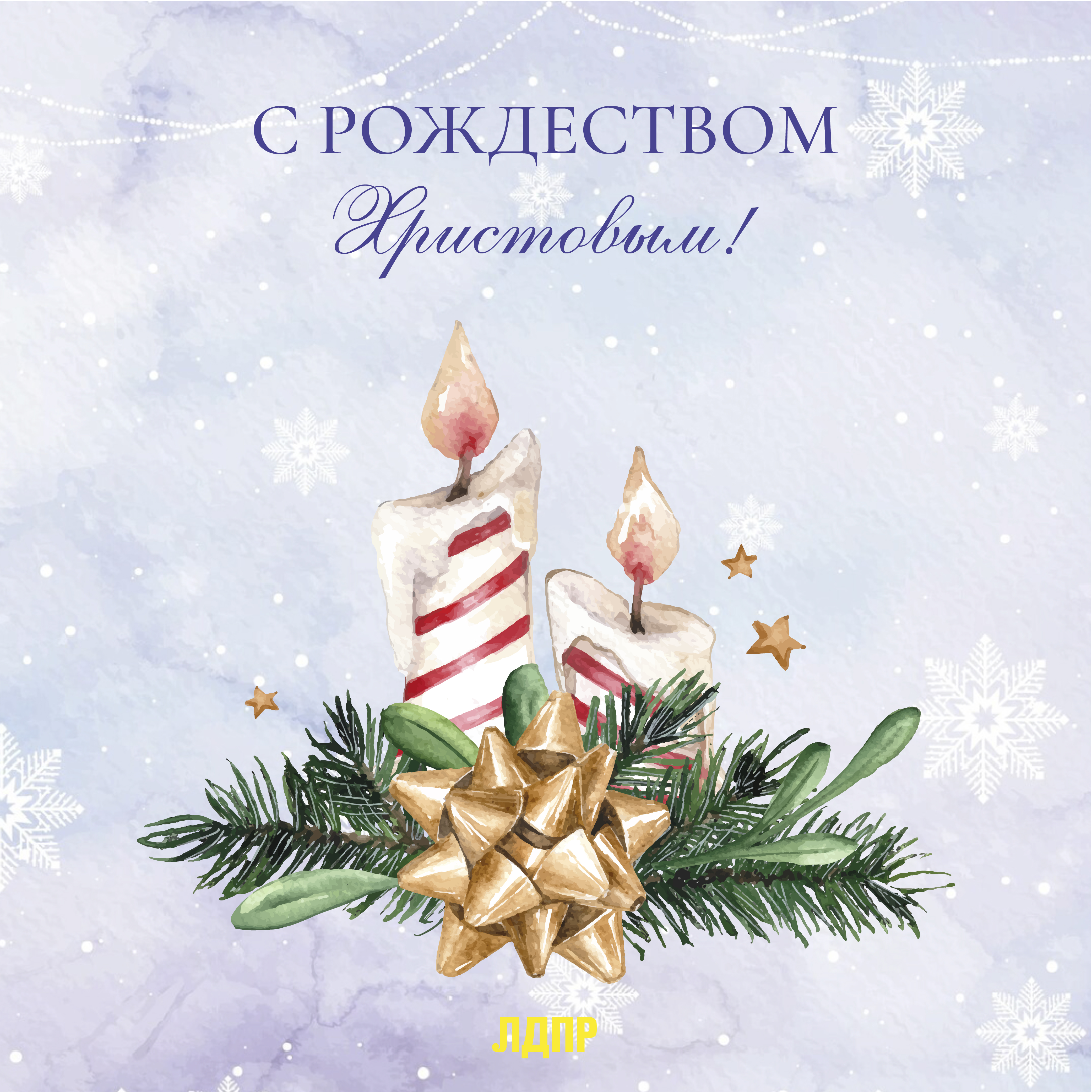 С рождеством христовым