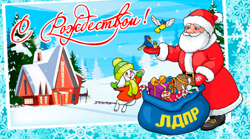 С Рождеством Христовым!