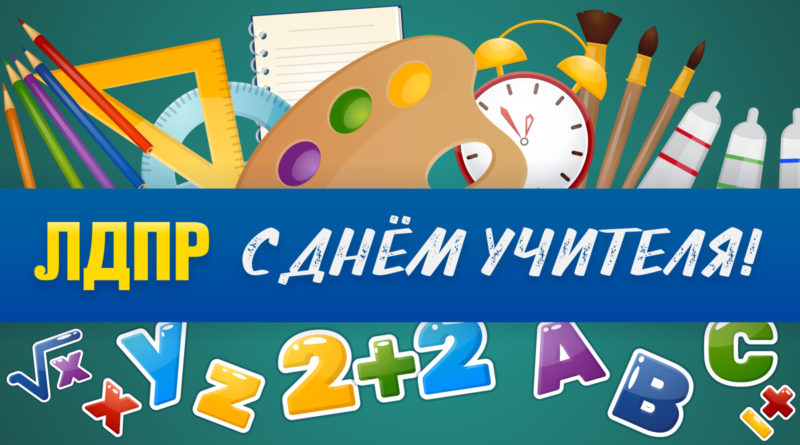С Днём учителя!