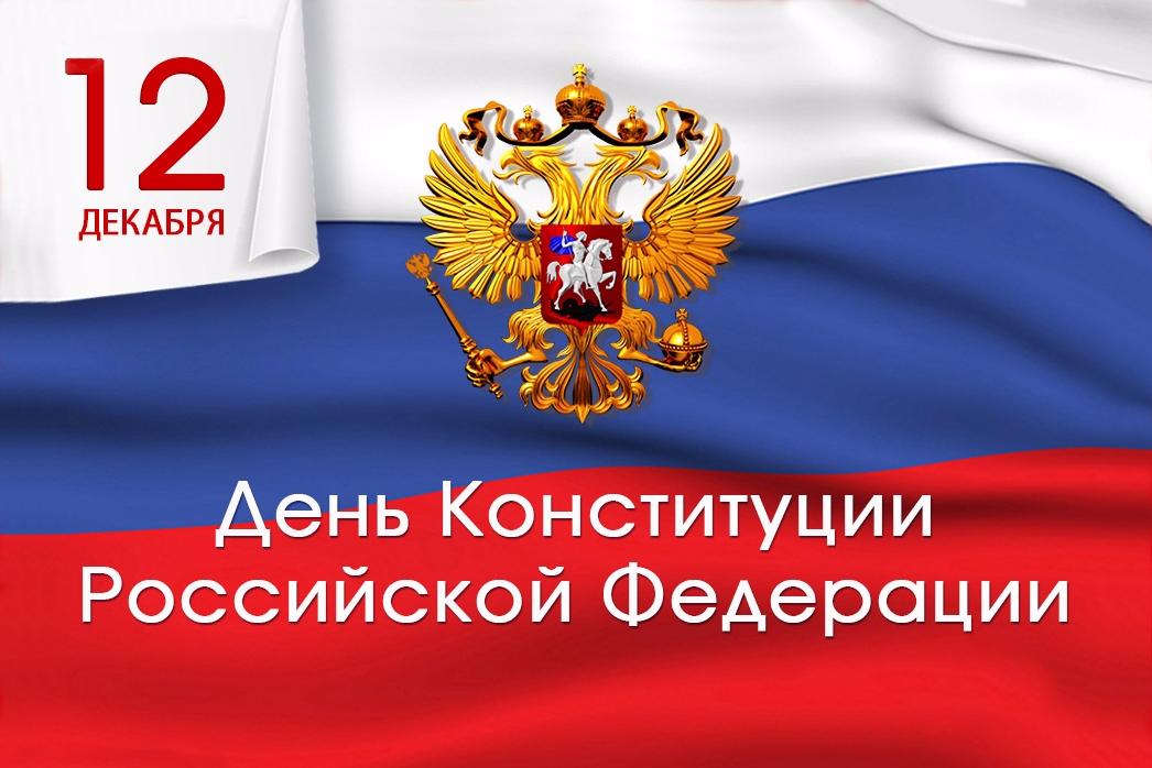 С Днем Конституции России!