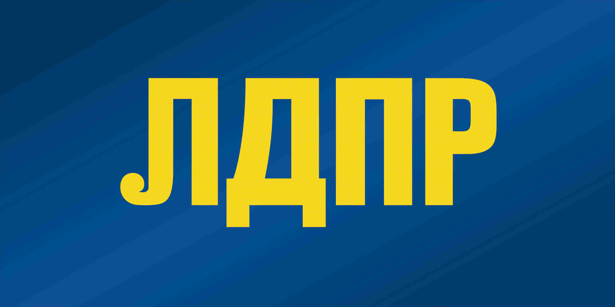 Выборы - 2019
