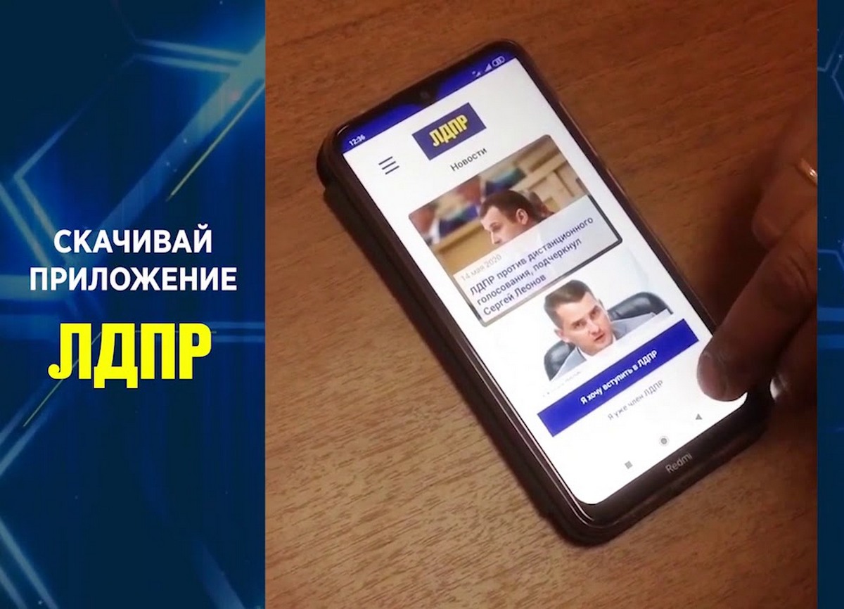 ЛДПР выпустила мобильное приложение