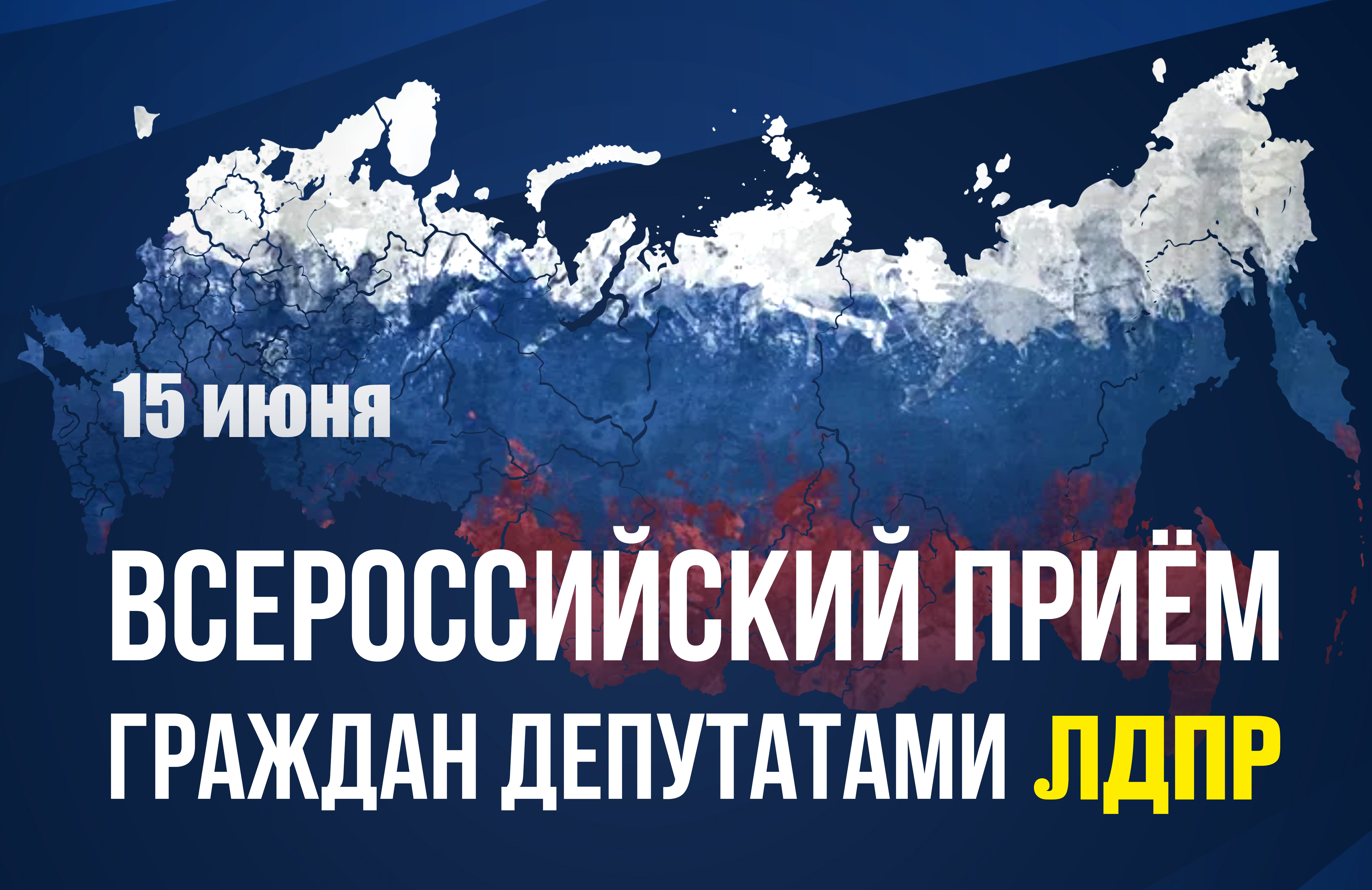 Депутаты ЛДПР проведут Всероссийский приём граждан 15 июня