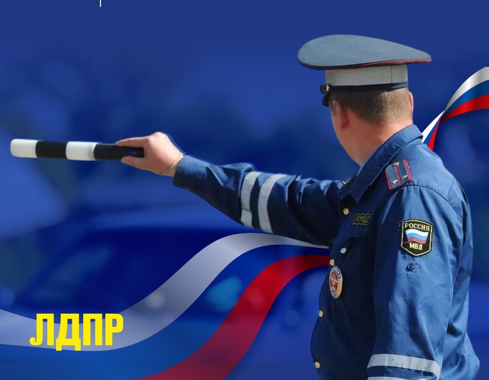 ЛДПР поздравляет с Днём сотрудников Госавтоинспекции!