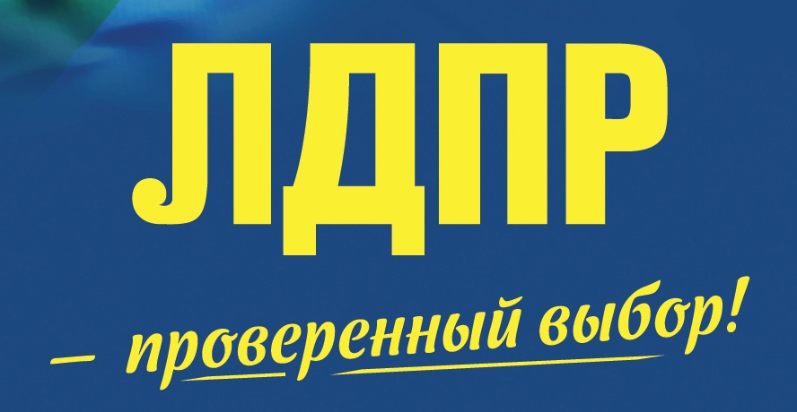 В СМИ не дадут про ЛДПР