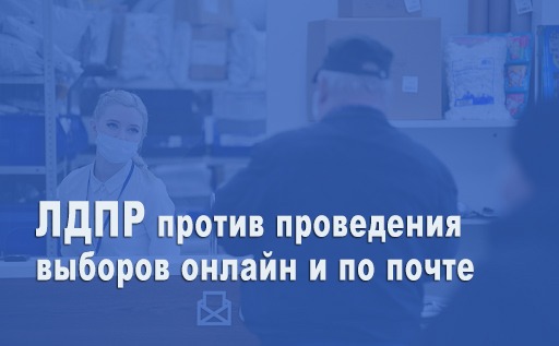 "ЛДПР проголосовала против дистанционного голосования на выборах"