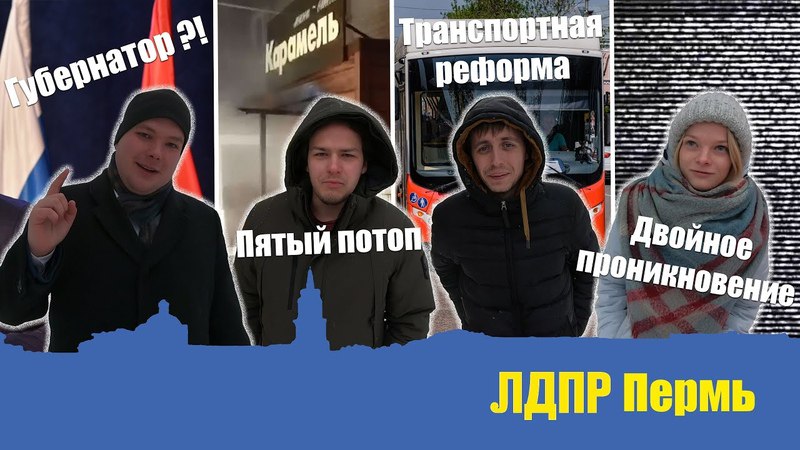 Смотрите выпуск новостей ЛДПР в Пермском крае!