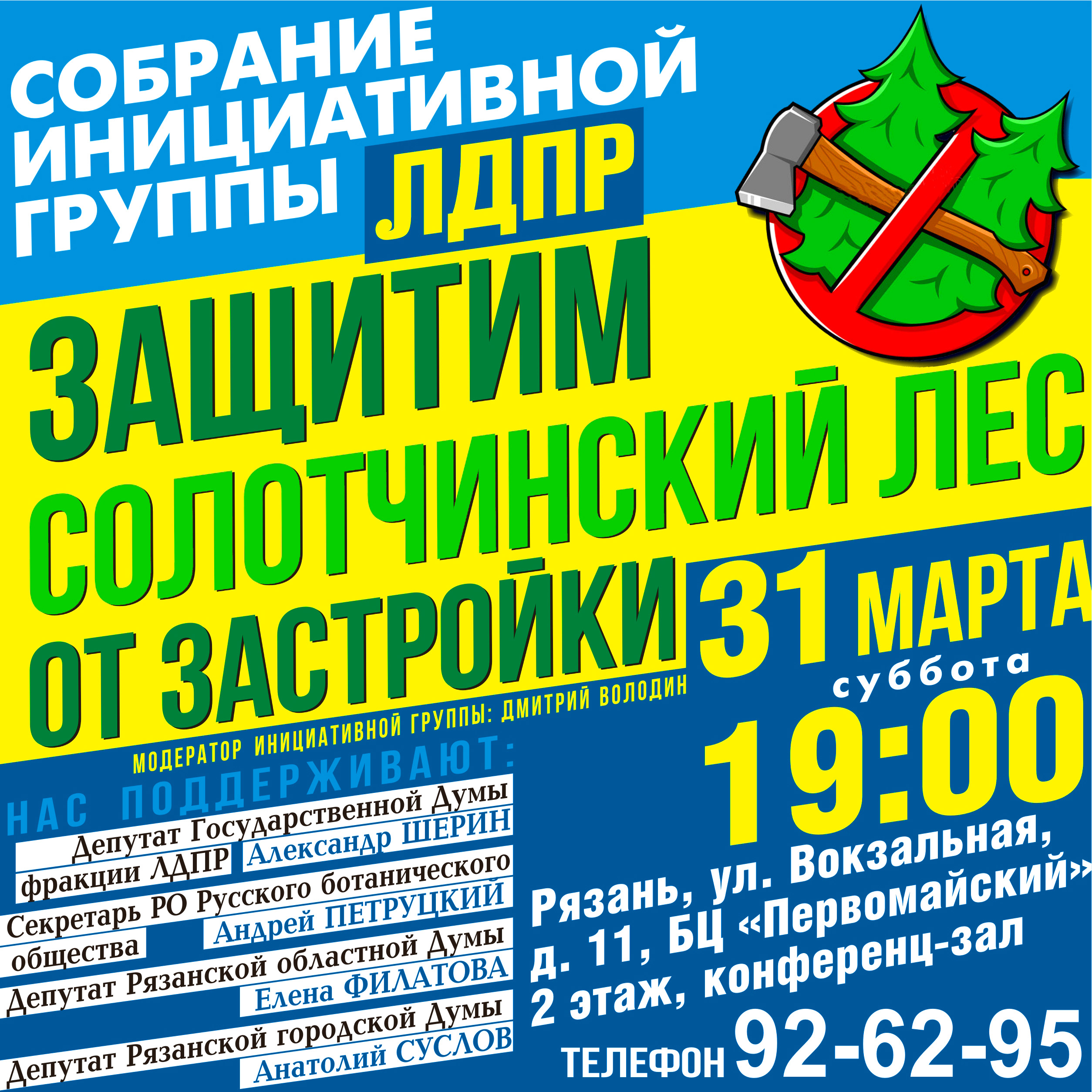 Защитим Солотчинский лес!!!