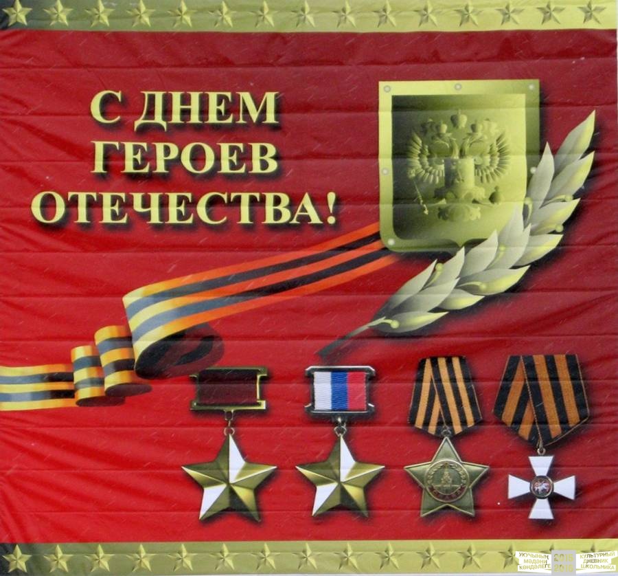 Герои России!