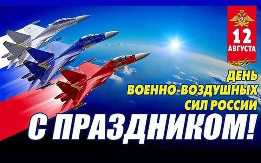 С Днём Военно-воздушных сил!