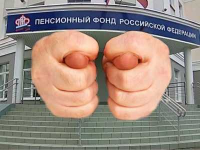 Депутат возмущен цинизмом чиновников из Пенсионного фонда
