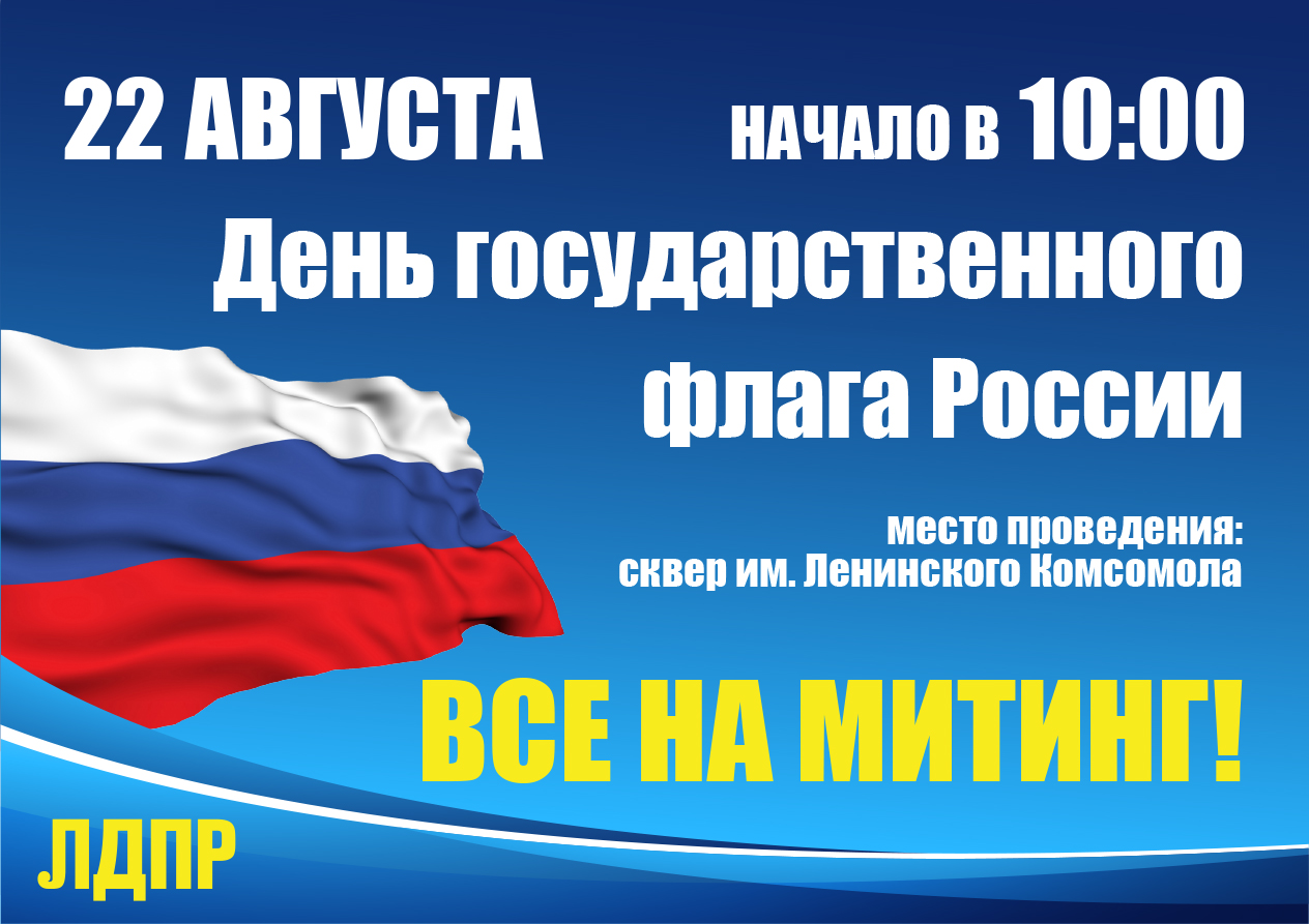 Акция мой триколор. Посвященный дню государственного флага. День государственного флага. 22 августа день государственного флага рф плакат. День флага для детей.
