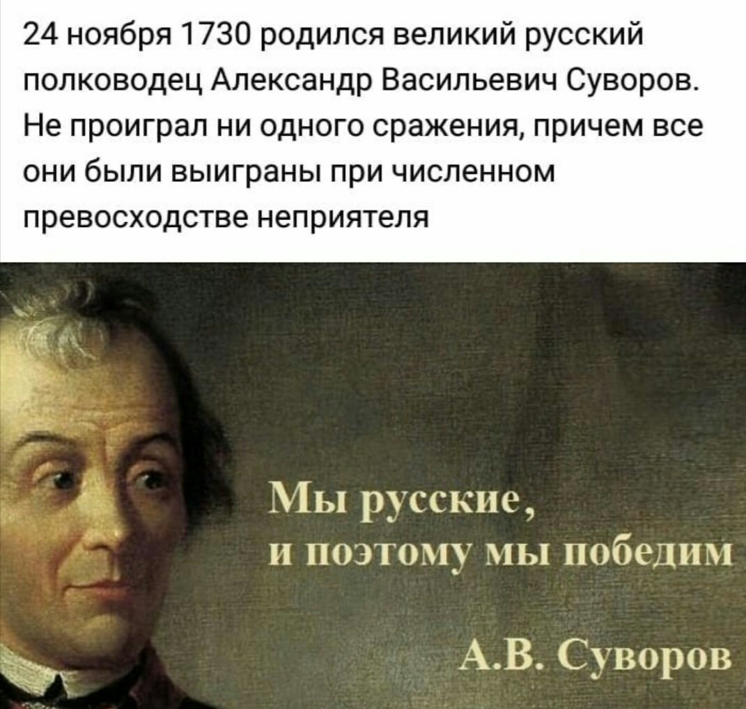 Сегодня День рождения генералиссимуса Суворова