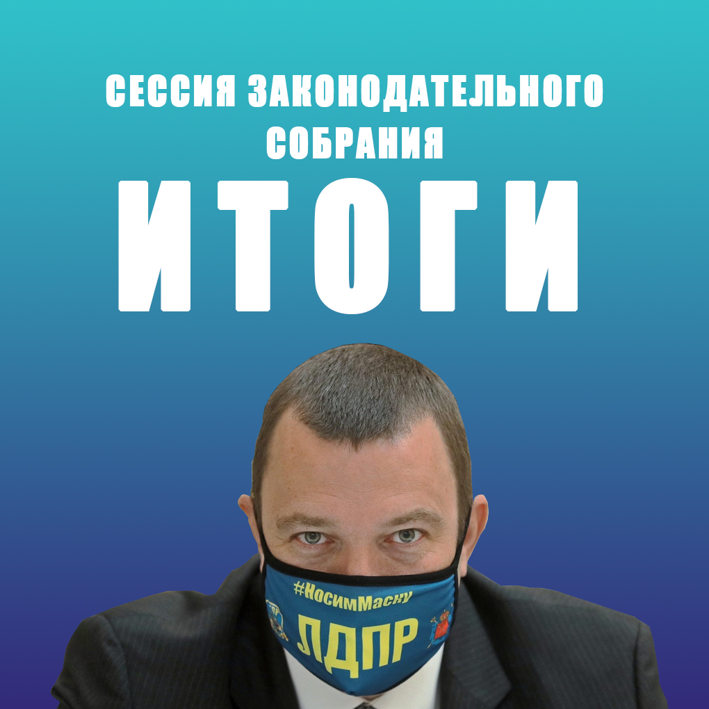 Фракция ЛДПР подводит итоги сессии Законодательного собрания