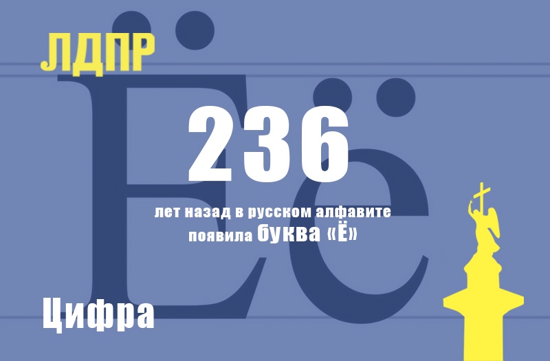 Ровно 236 лет назад в русском алфавите появилась буква "Ё"