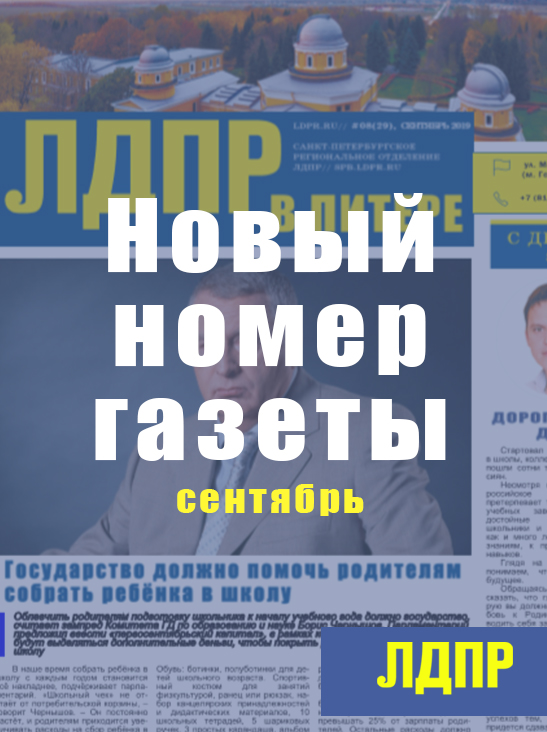 Сентябрьский номер газеты ЛДПР в Питере