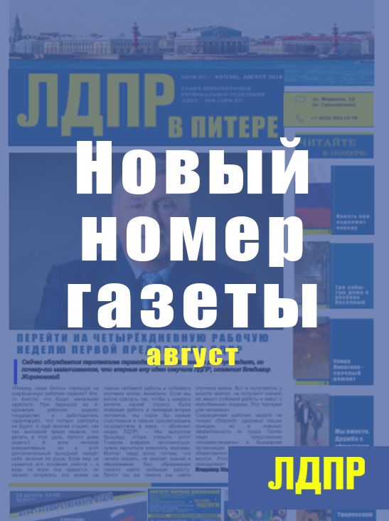 Августовский номер газеты "ЛДПР в Питере"