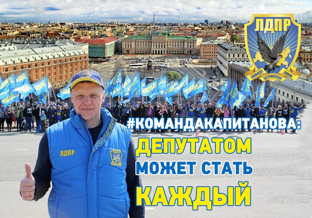 Стань муниципальным депутатом с ЛДПР!