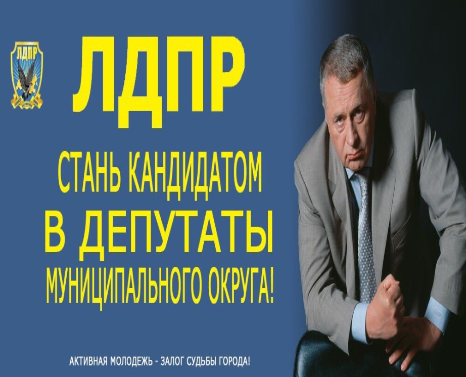 Попробуй свои силы в политике - стань депутатом от ЛДПР!