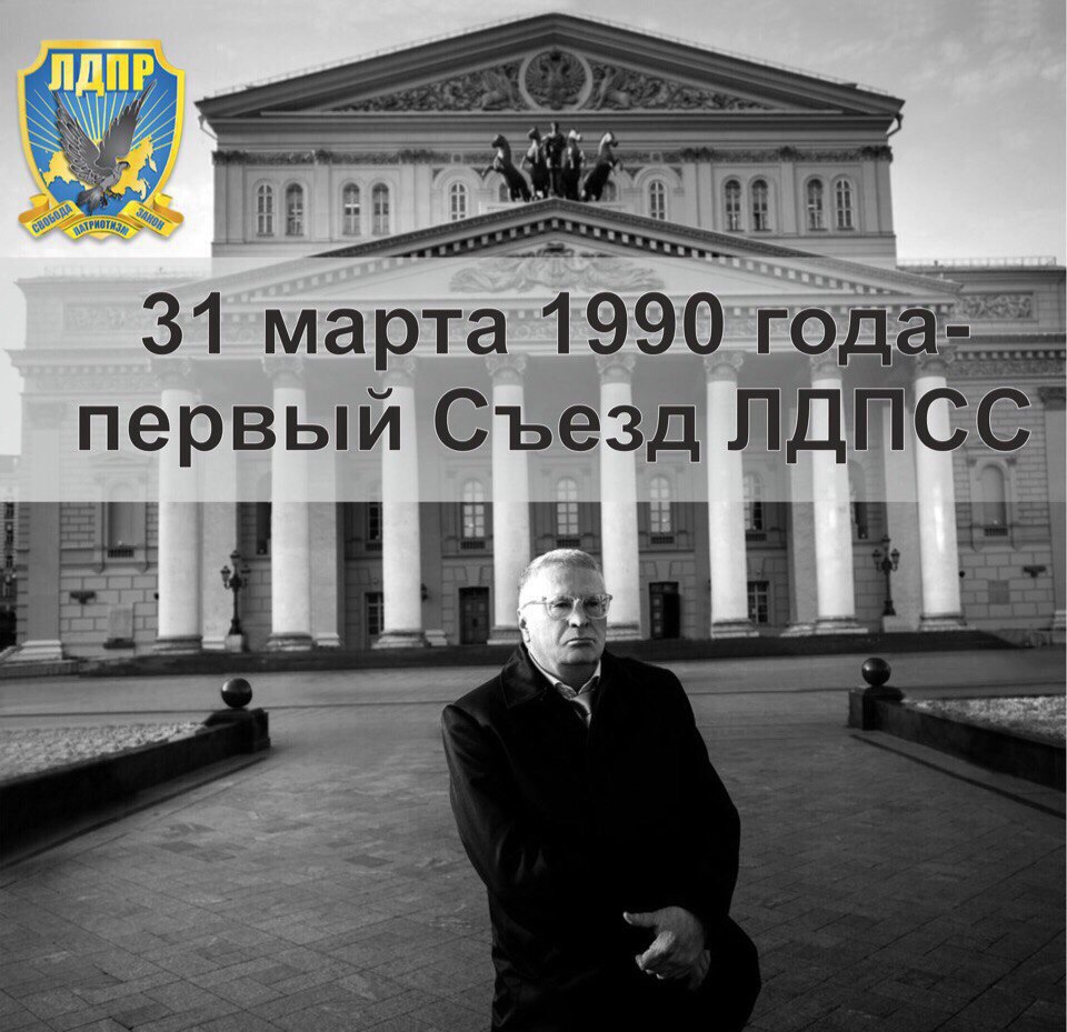 Сегодня исполнилось 28 лет со дня первого учредительного Съезда ЛДПСС