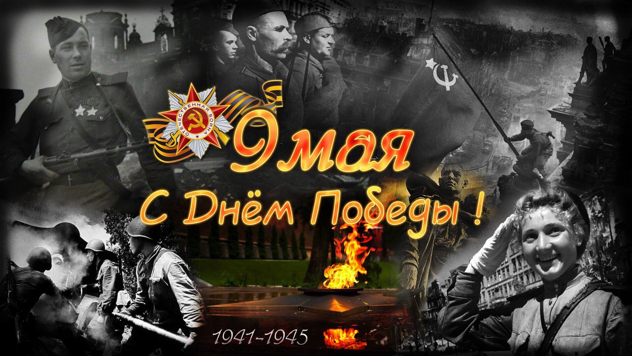 С Днем Великой Победы!