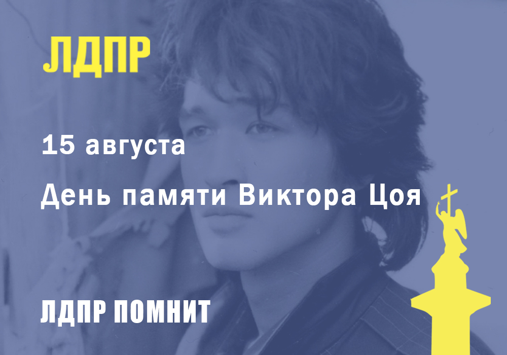 День памяти Виктора Цоя