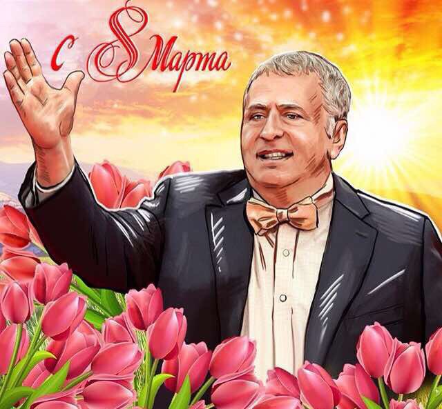 C праздником 8 марта!