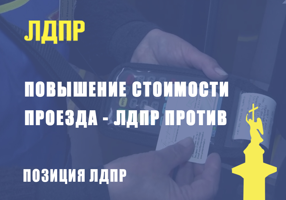 Повышение стоимости проезда - ЛДПР против