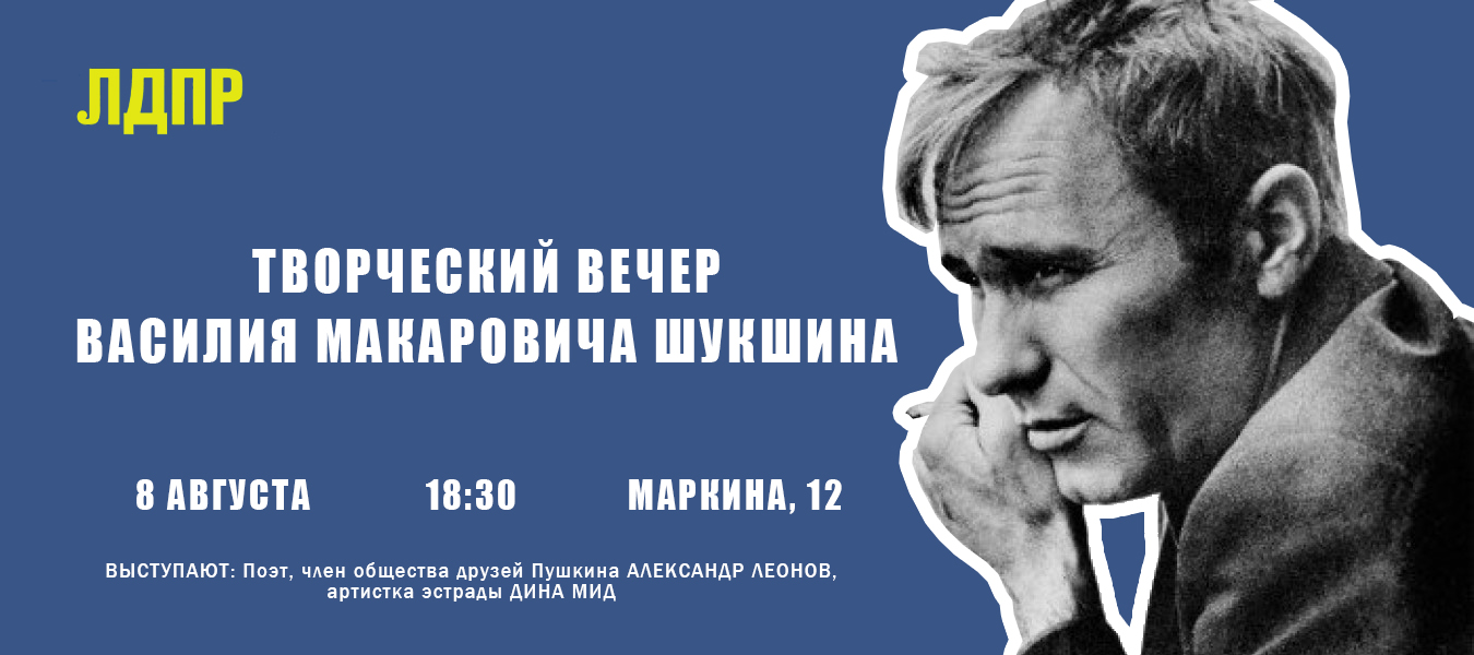 Творческий вечер в ЛДПР