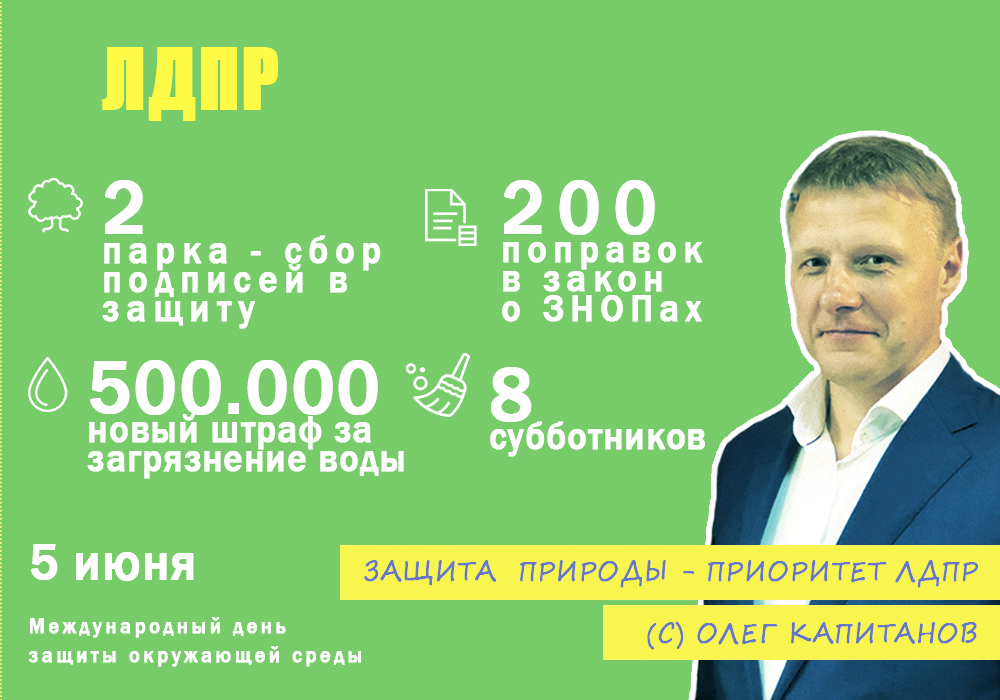 ЛДПР – ЗА зеленый Петербург!