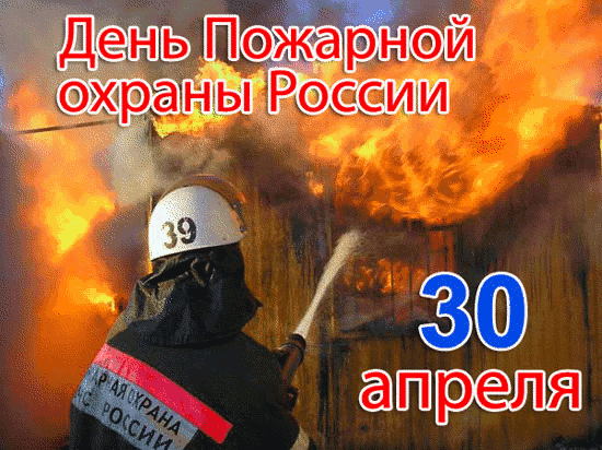 С днем пожарной охраны!