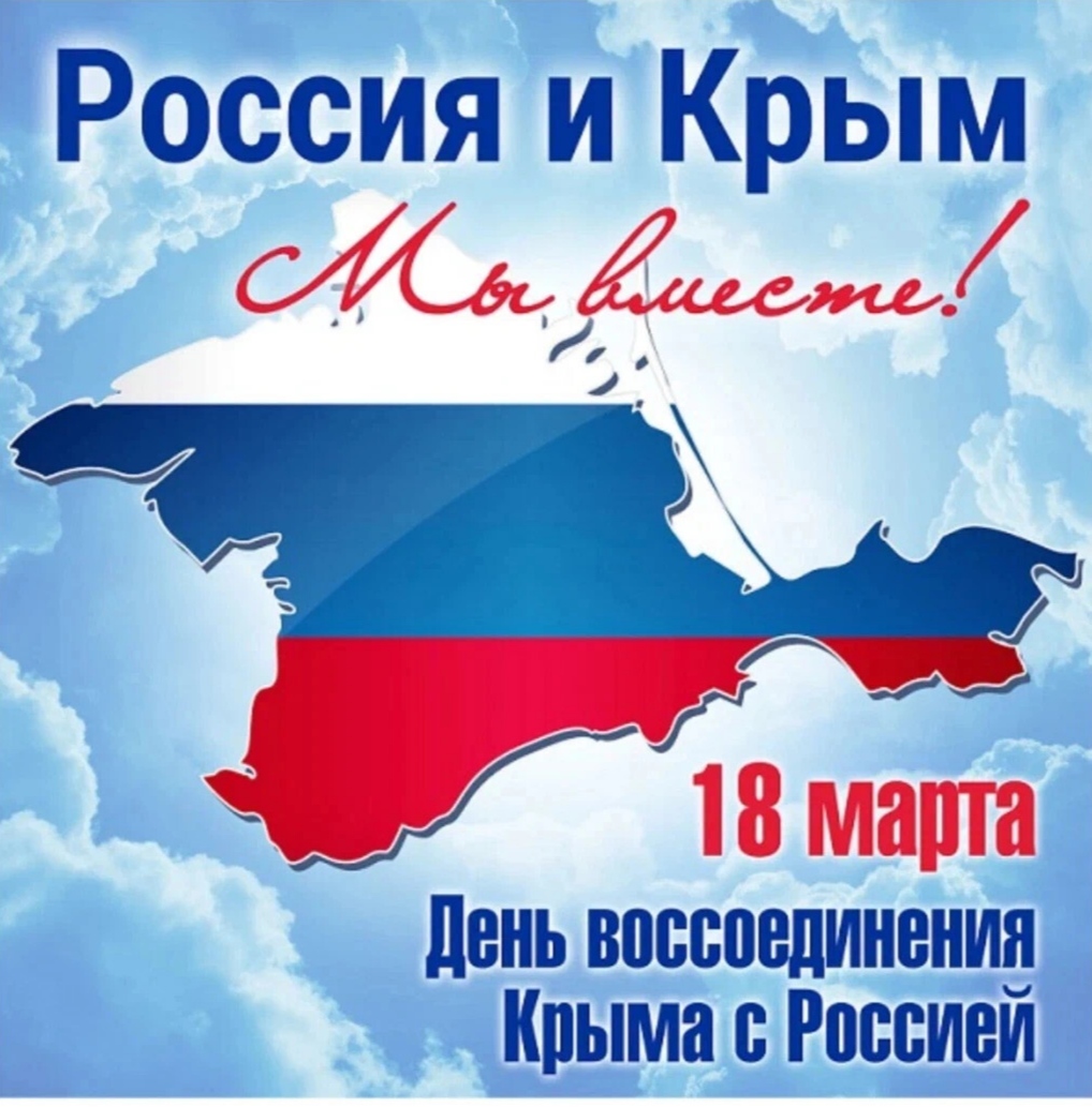 день воссоединения крыма с россией