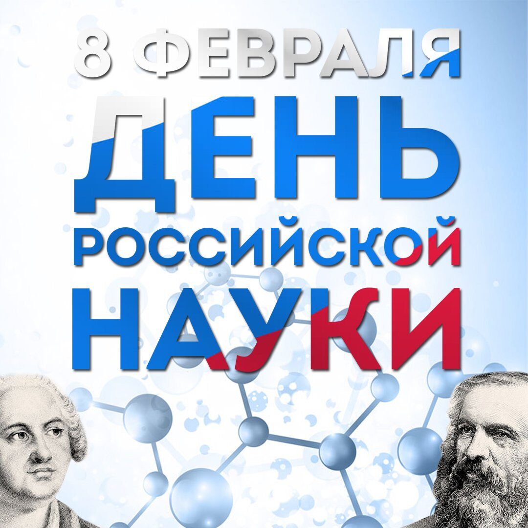 Проект день российской науки