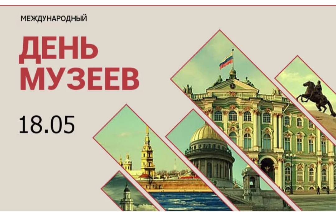 18 мая - Международный день музеев. - Администрация Клинцовского района