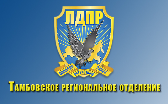 Поезд ЛДПР уже побывал в Тамбовской области!