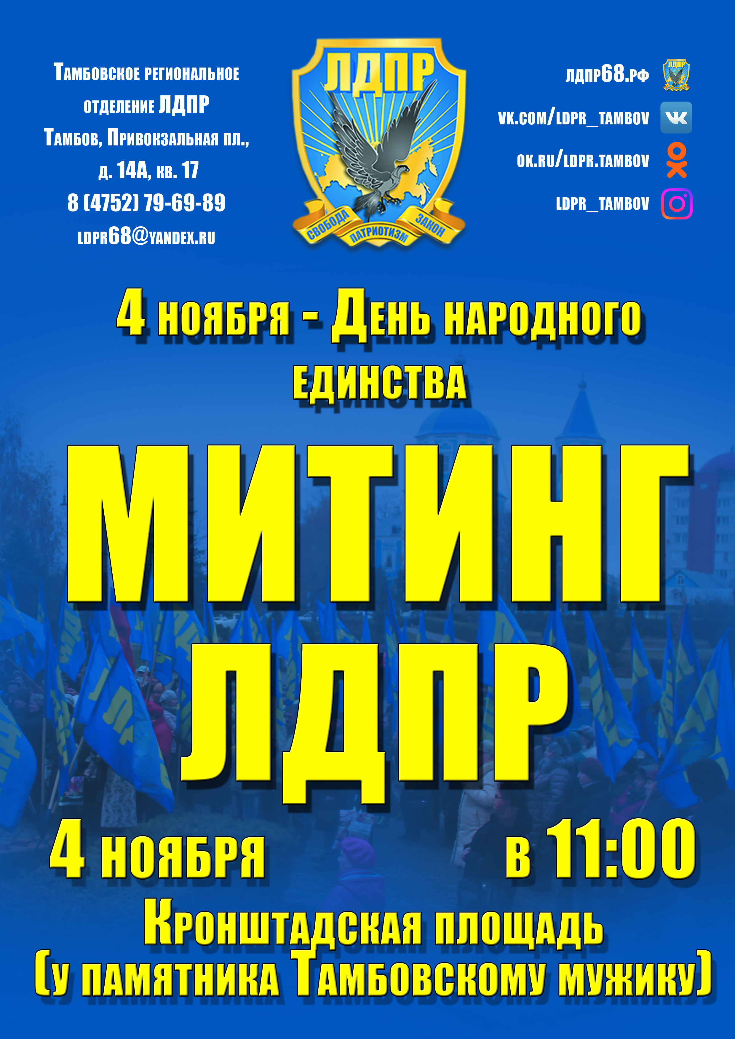 Митинг лдпр 4 ноября 2024. Приглашение митинг лдпр. Митинг лдпр. Митинг лдпр 4 ноября 2024. Приглашение митинг лдпр.