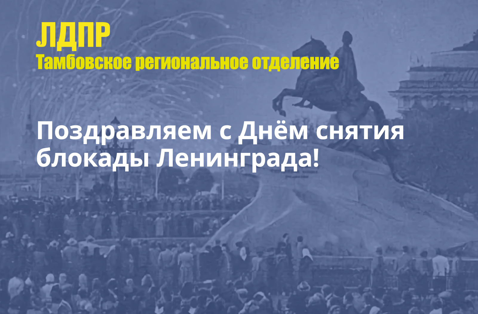Поздравляем с Днём снятия блокады Ленинграда!