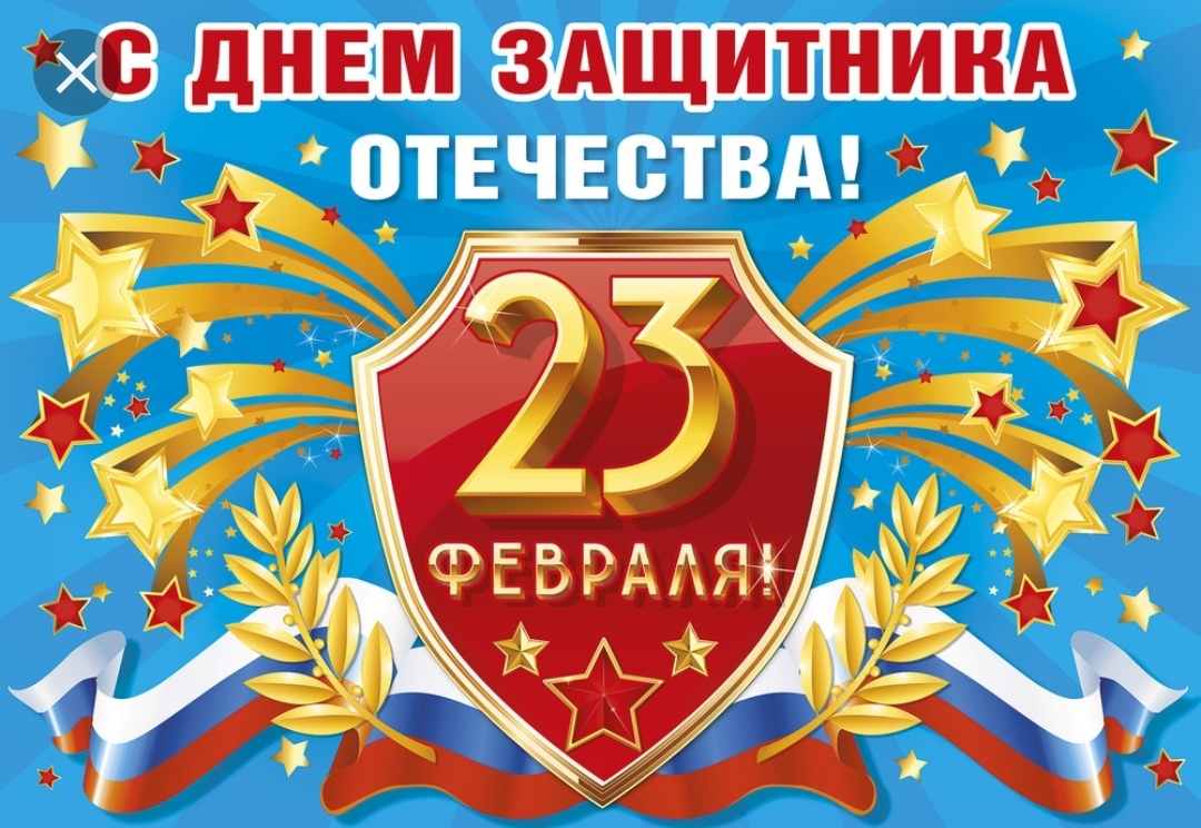 Поздравляем с Днём защитника Отечества!
