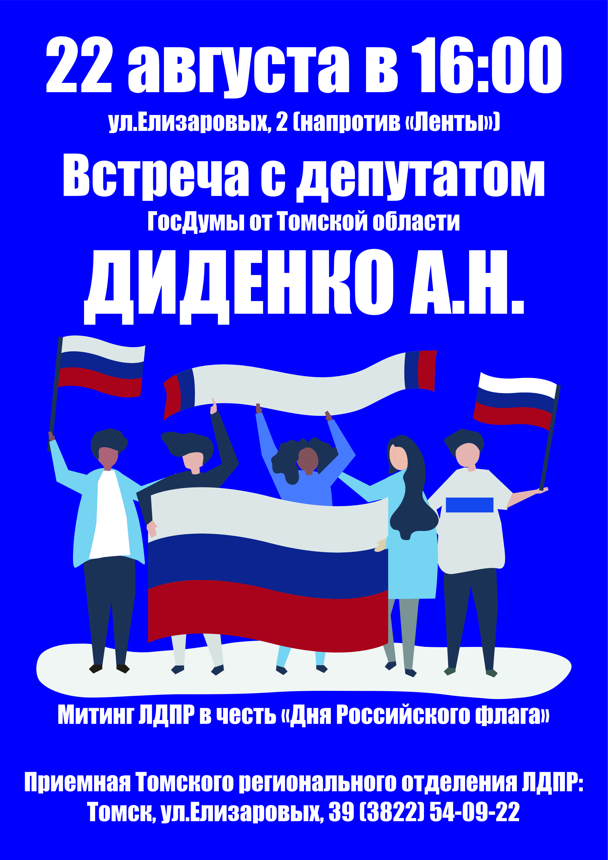 Митинг в День российского флага в Томске!